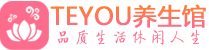 昆明桑拿足浴会所_昆明spa水疗馆_Teyou养生馆